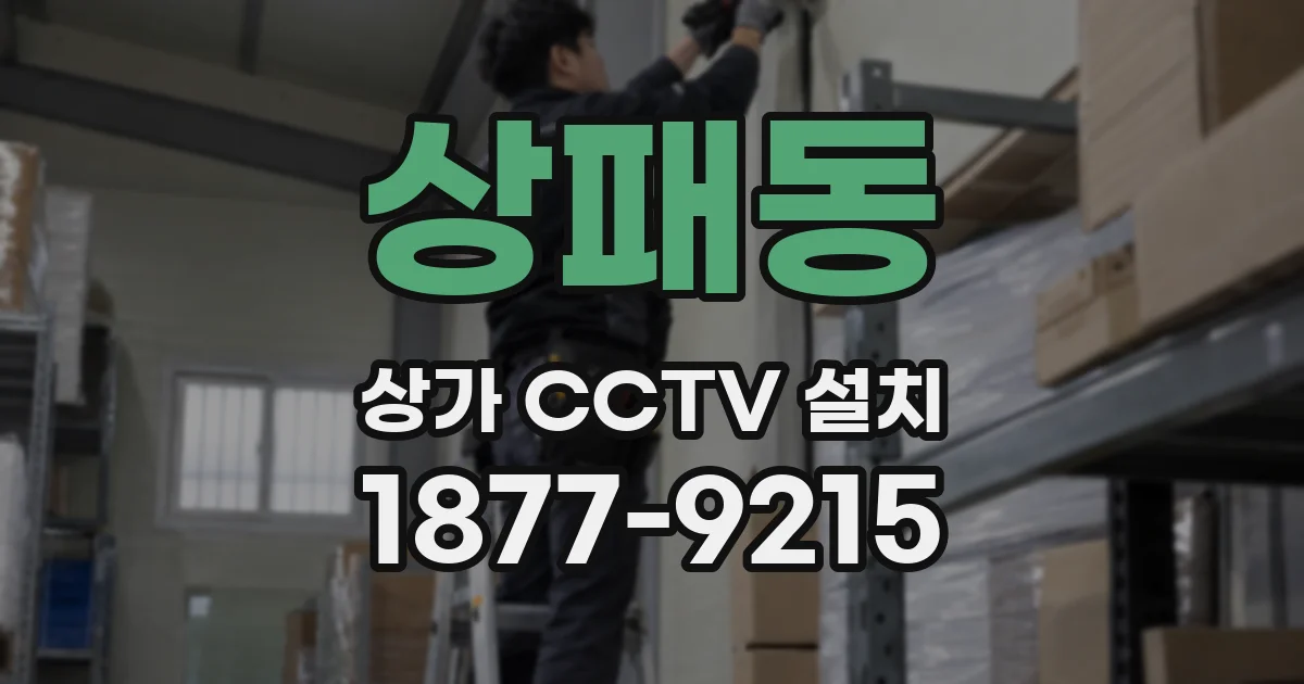 상패동 상가 CCTV 설치