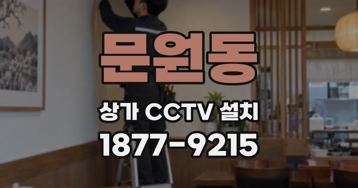 문원동 상가 CCTV 설치