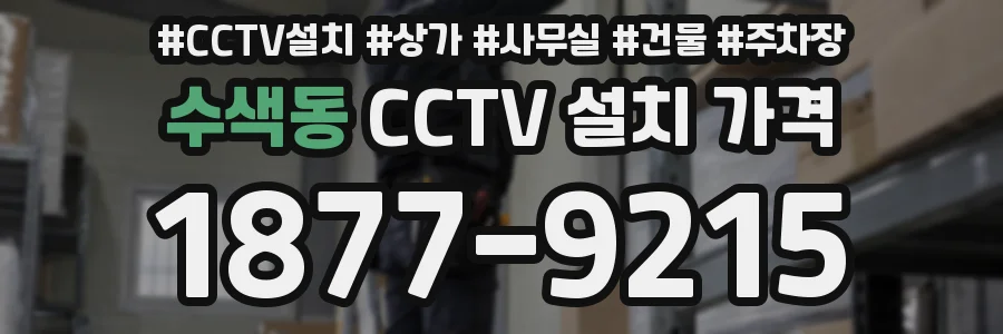 수색동 CCTV 설치 가격