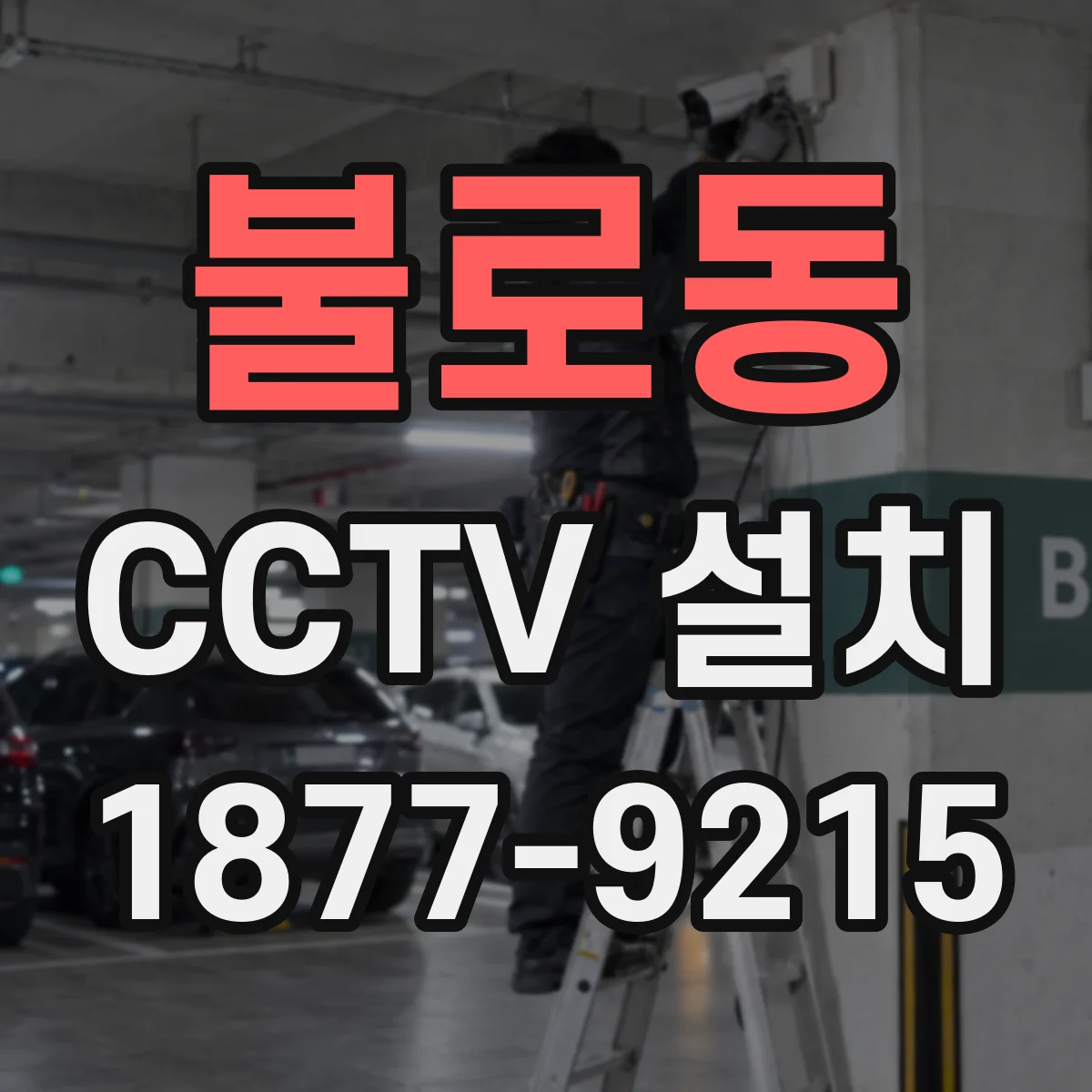 불로동 CCTV 설치