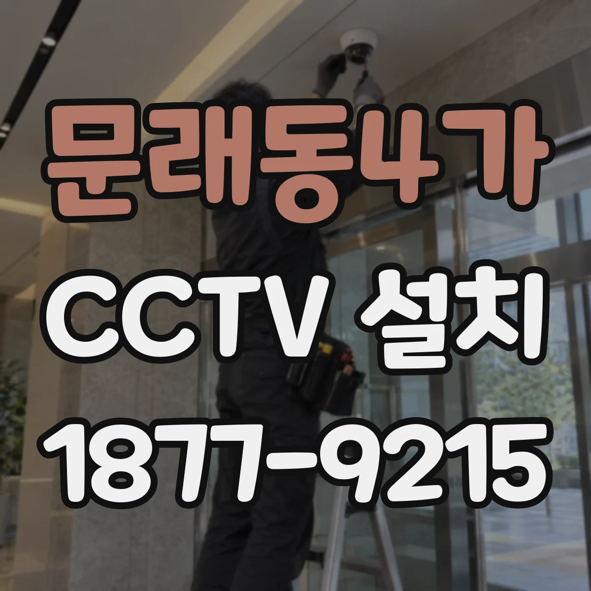 문래동4가 CCTV 설치
