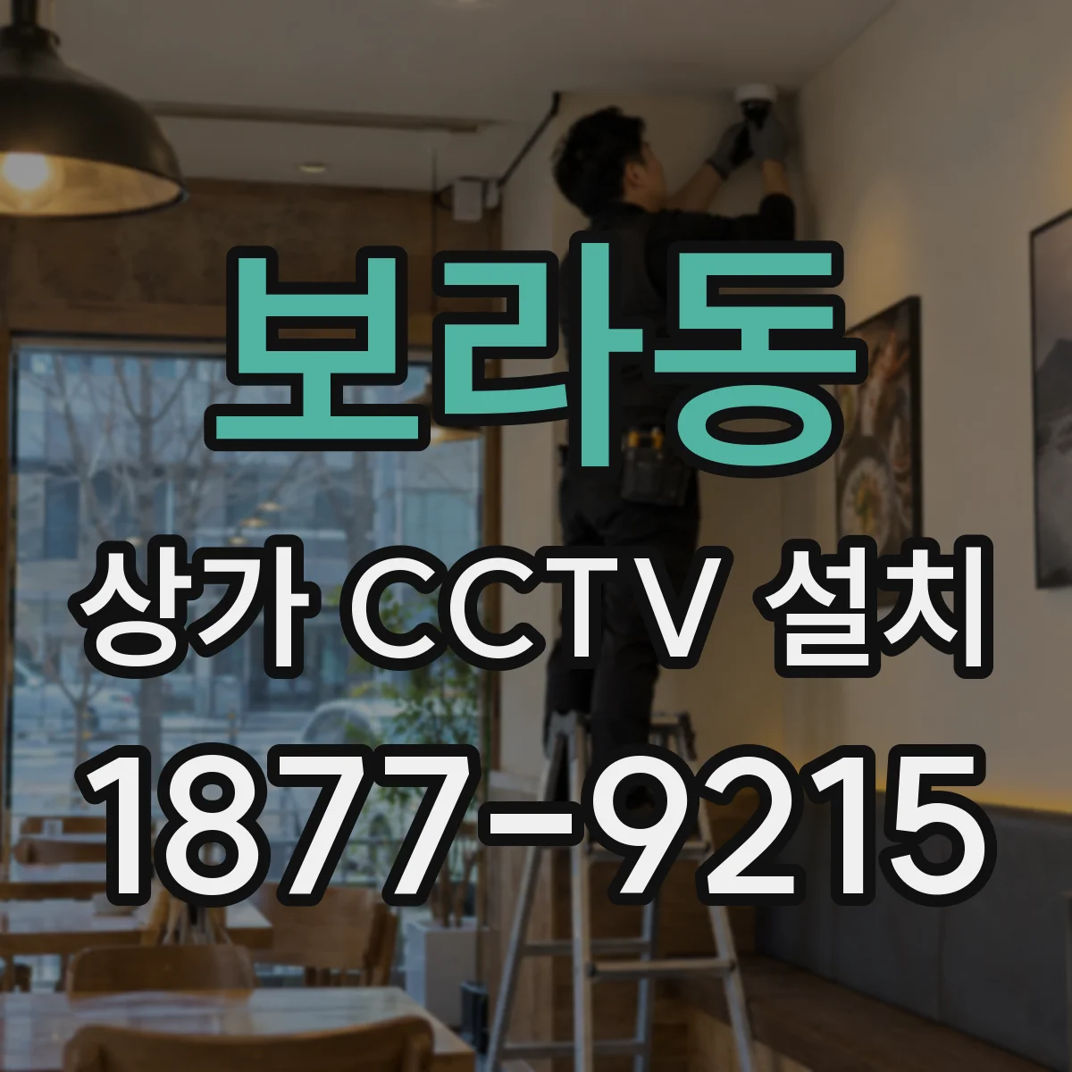 보라동 상가 CCTV 설치