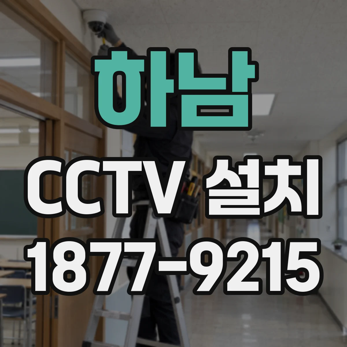 하남 CCTV 설치 원격시청 권한 설정부터 사용자 관리까지