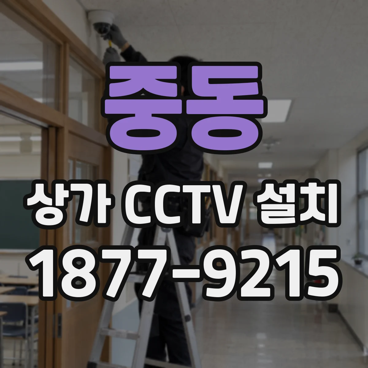 중동 상가 CCTV 설치