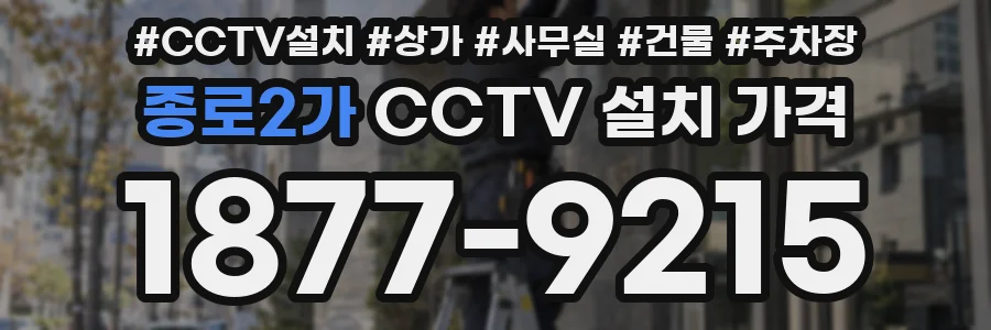 종로2가 CCTV 설치 가격