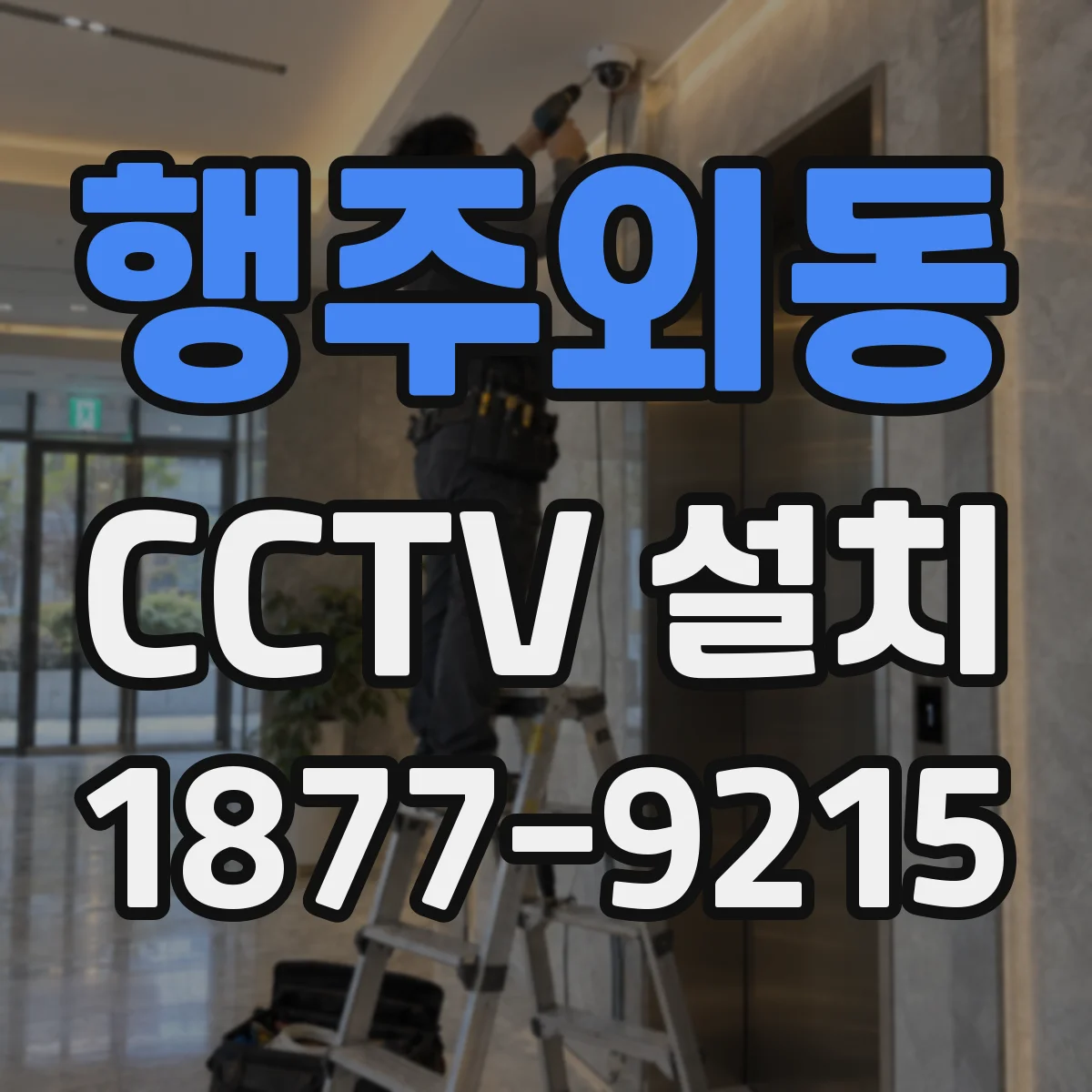 행주외동 CCTV 설치