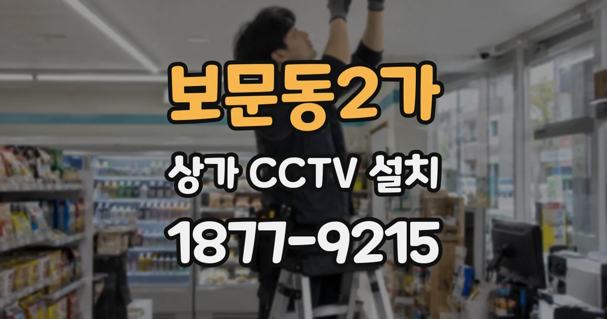 보문동2가 상가 CCTV 설치