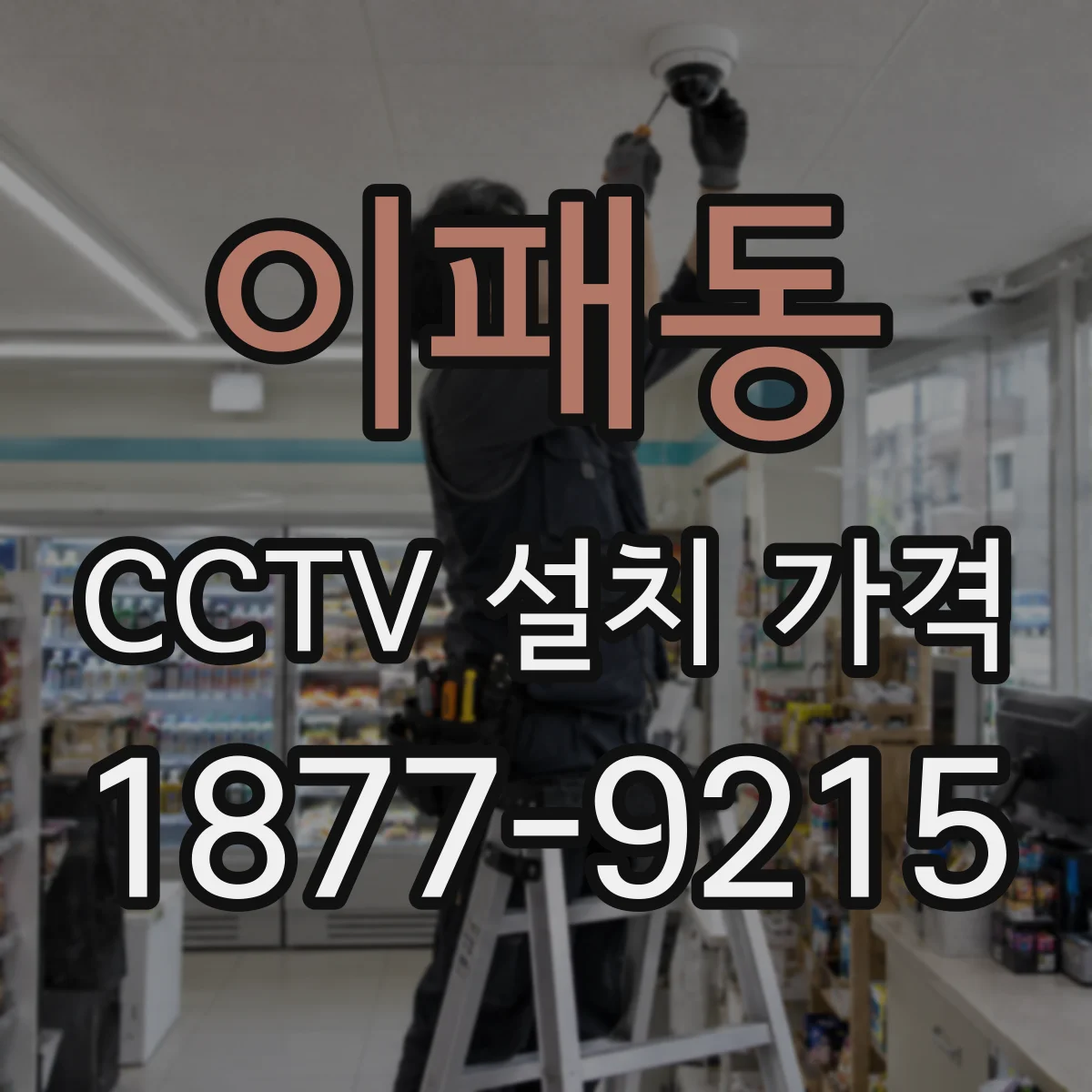 이패동 CCTV 설치 가격