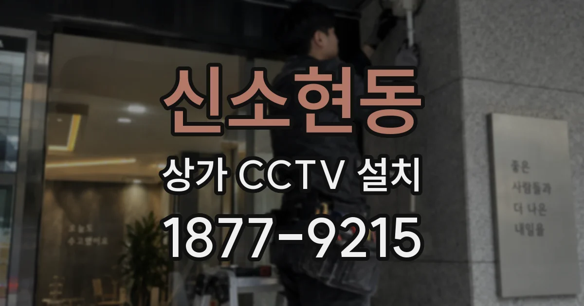 신소현동 상가 CCTV 설치