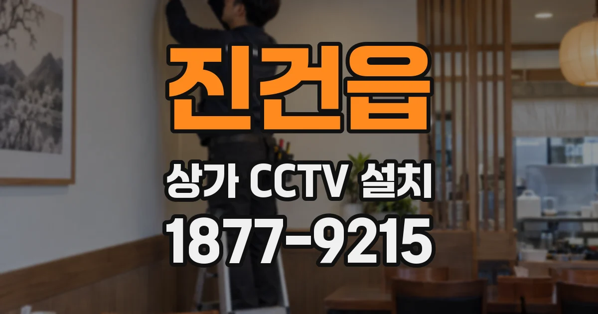 진건읍 상가 CCTV 설치