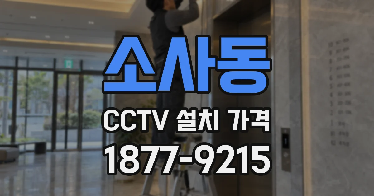 소사동 CCTV 설치 가격