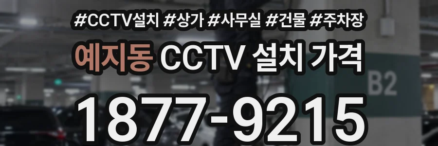 예지동 CCTV 설치 가격
