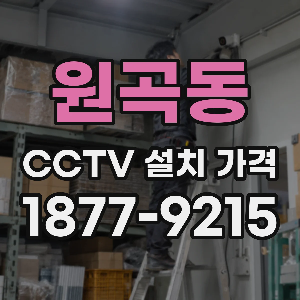 원곡동 CCTV 설치 가격