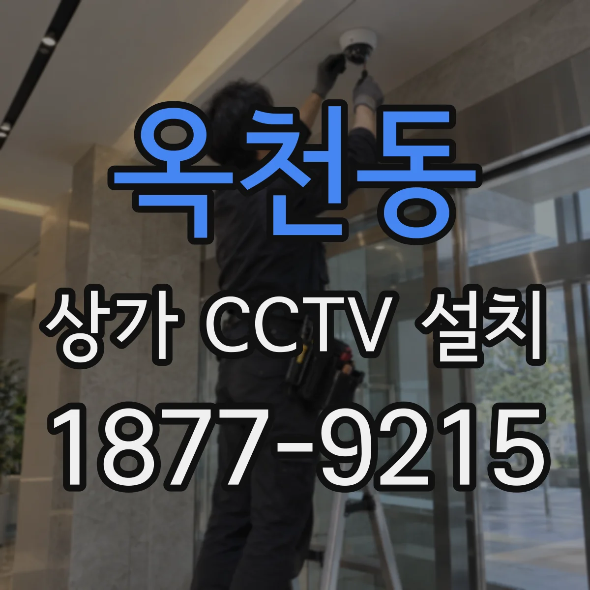 옥천동 상가 CCTV 설치