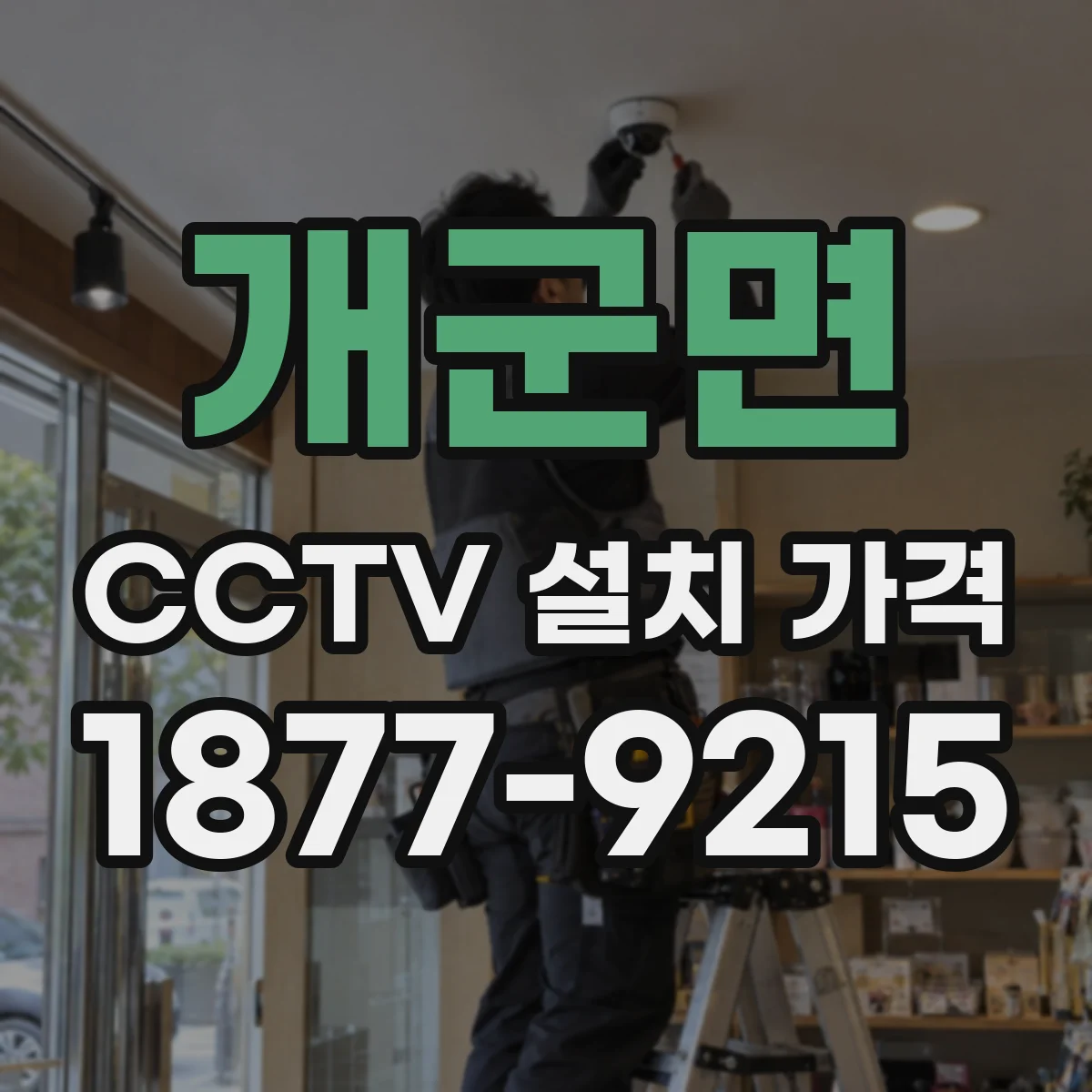개군면 CCTV 설치 가격