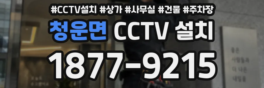 청운면 CCTV 설치