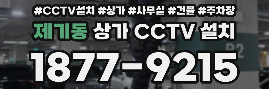 제기동 상가 CCTV 설치