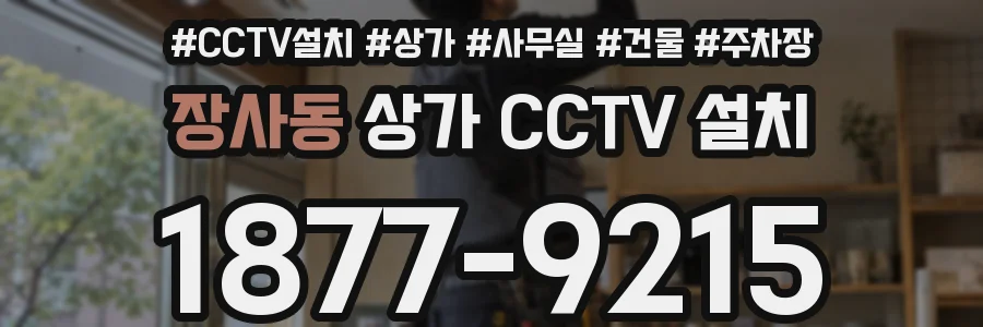 장사동 상가 CCTV 설치
