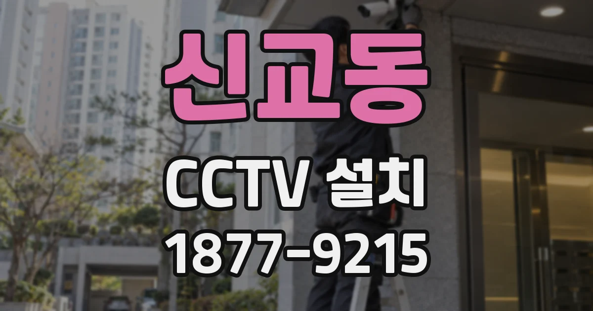 신교동 CCTV 설치
