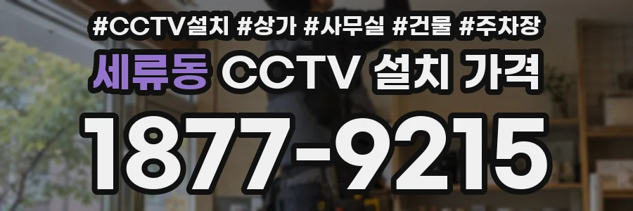 세류동 CCTV 설치 가격