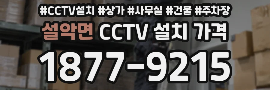 설악면 CCTV 설치 가격