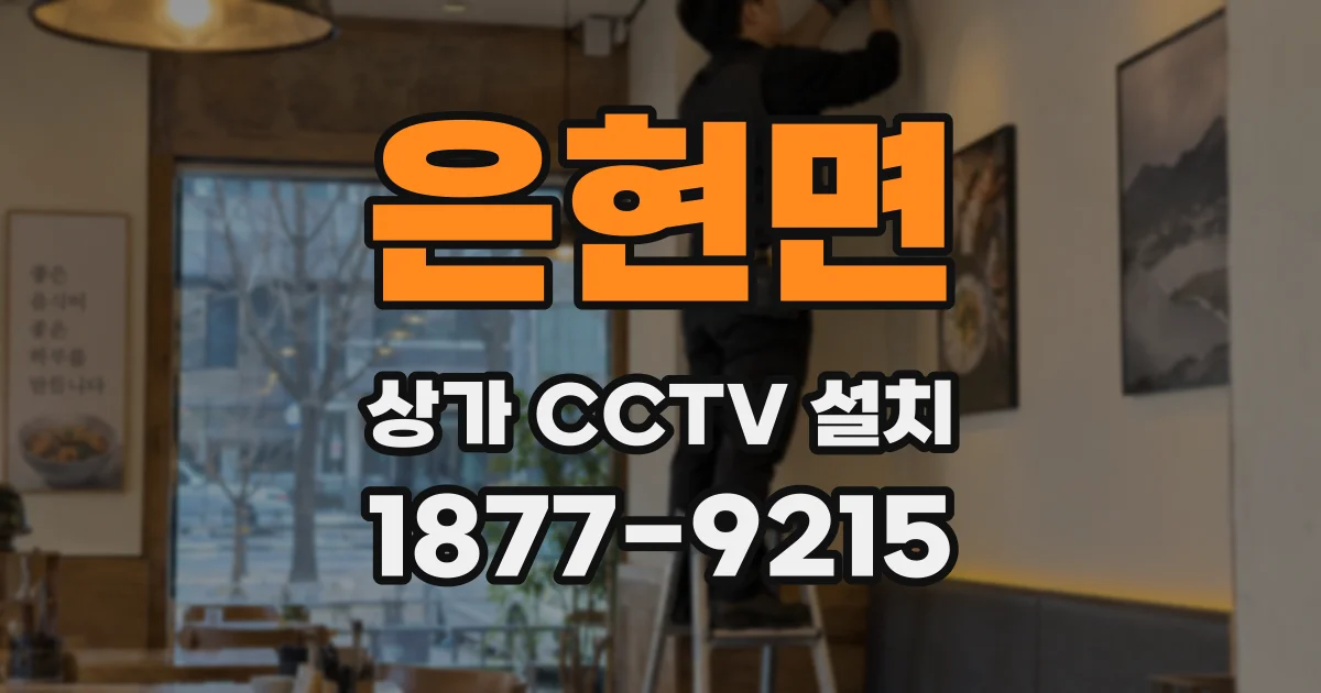 은현면 상가 CCTV 설치