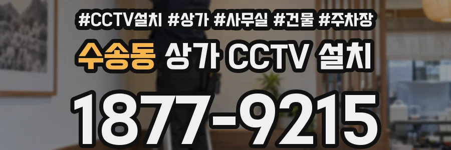 수송동 상가 CCTV 설치