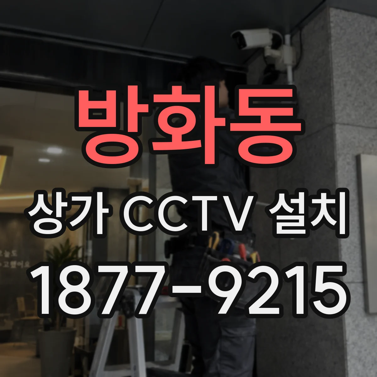 방화동 상가 CCTV 설치