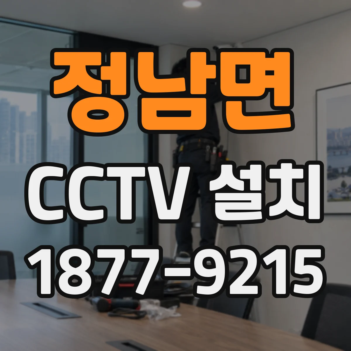 정남면 CCTV 설치