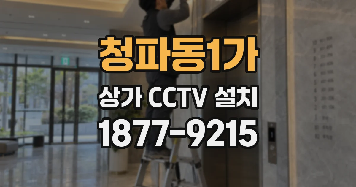 청파동1가 상가 CCTV 설치