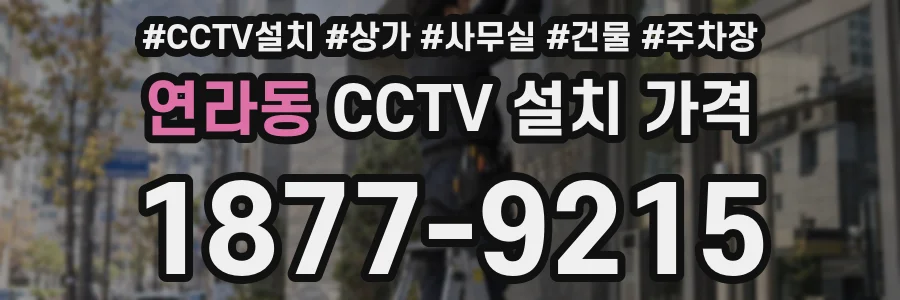 연라동 CCTV 설치 가격