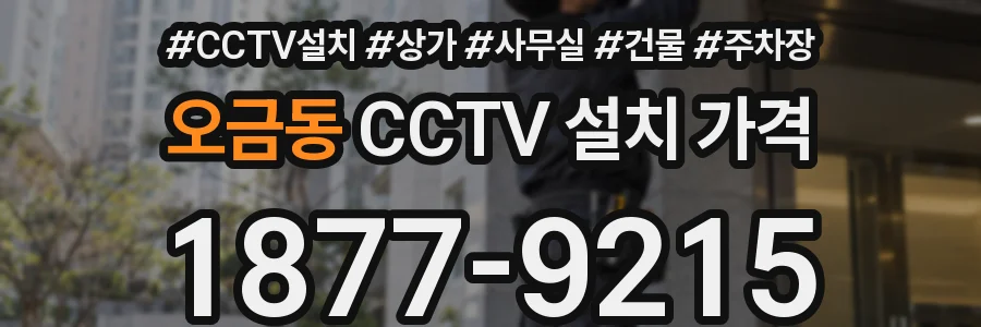 오금동 CCTV 설치 가격