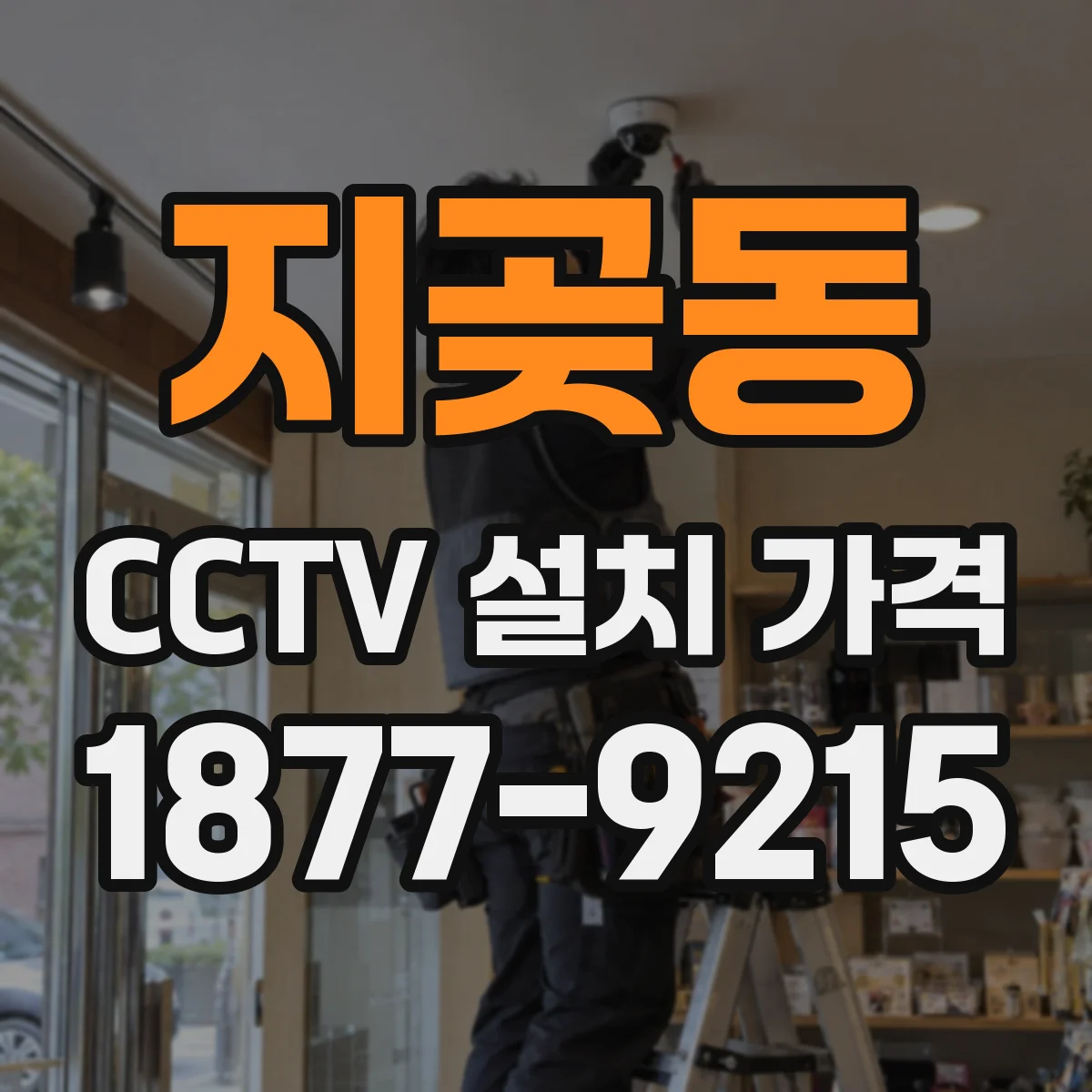 지곶동 CCTV 설치 가격
