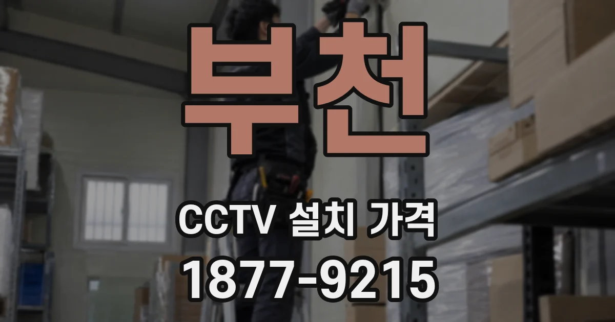 부천 CCTV 설치 가격