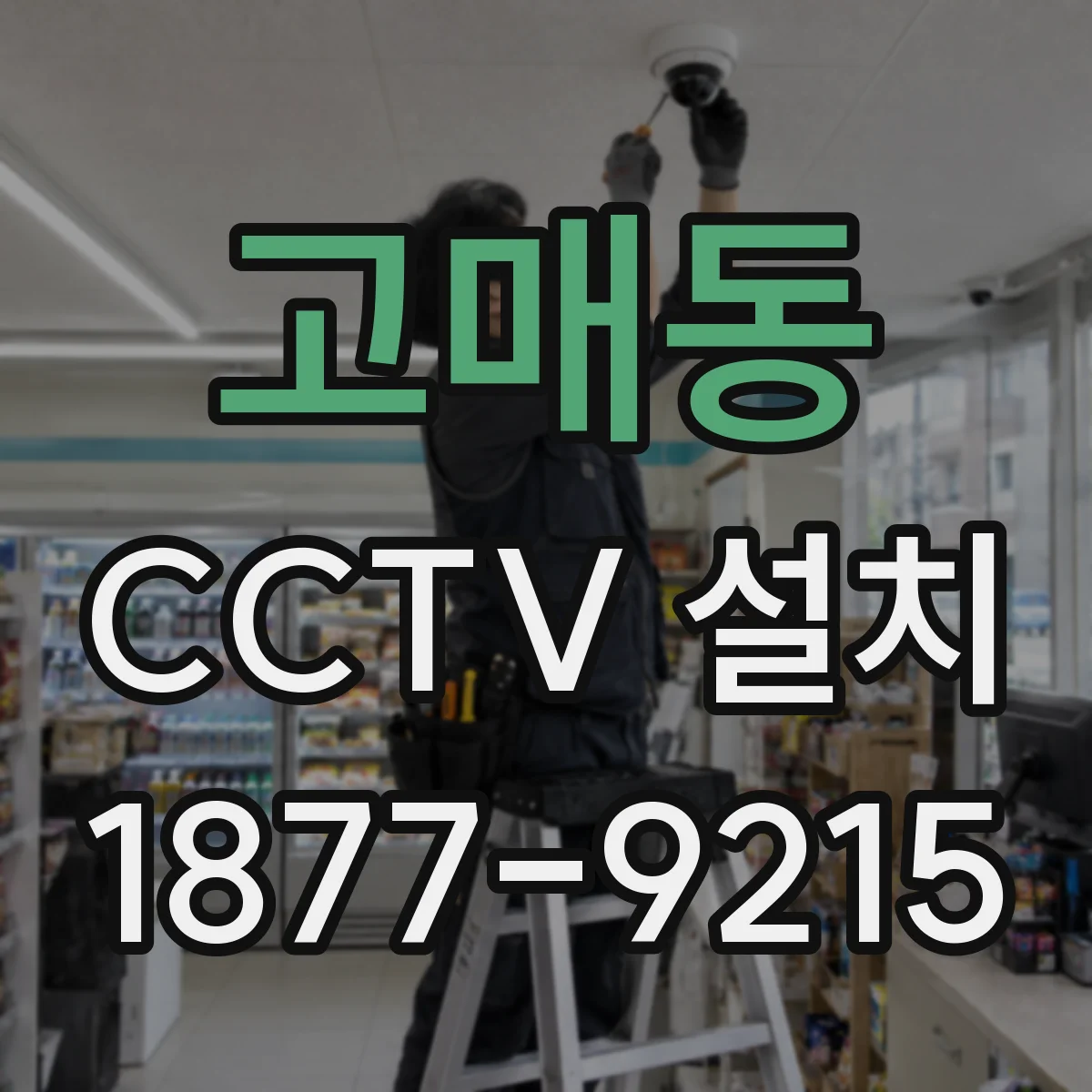 고매동 CCTV 설치