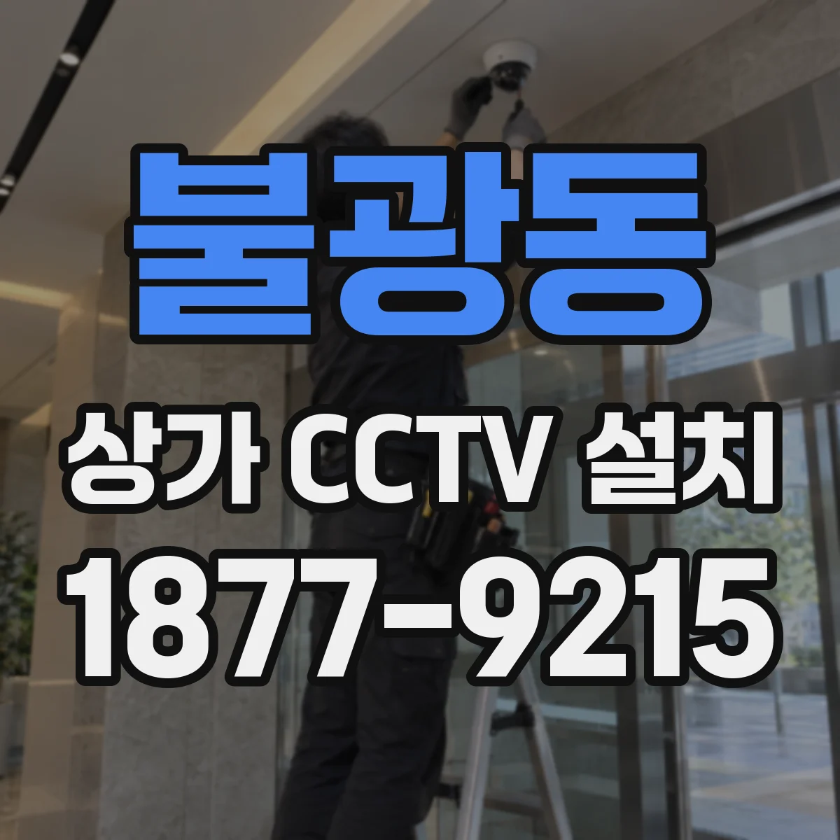 불광동 상가 CCTV 설치
