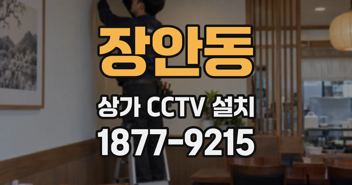 장안동 상가 CCTV 설치