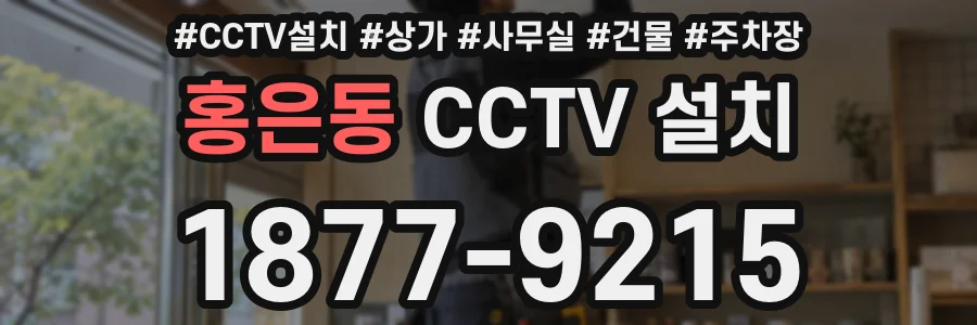 홍은동 CCTV 설치