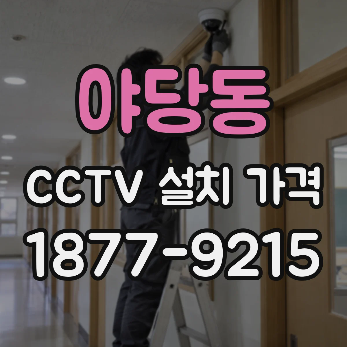 야당동 CCTV 설치 가격