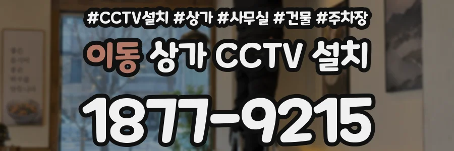 이동 상가 CCTV 설치