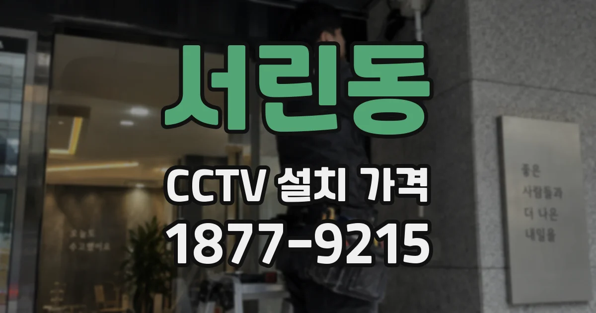 서린동 CCTV 설치 가격
