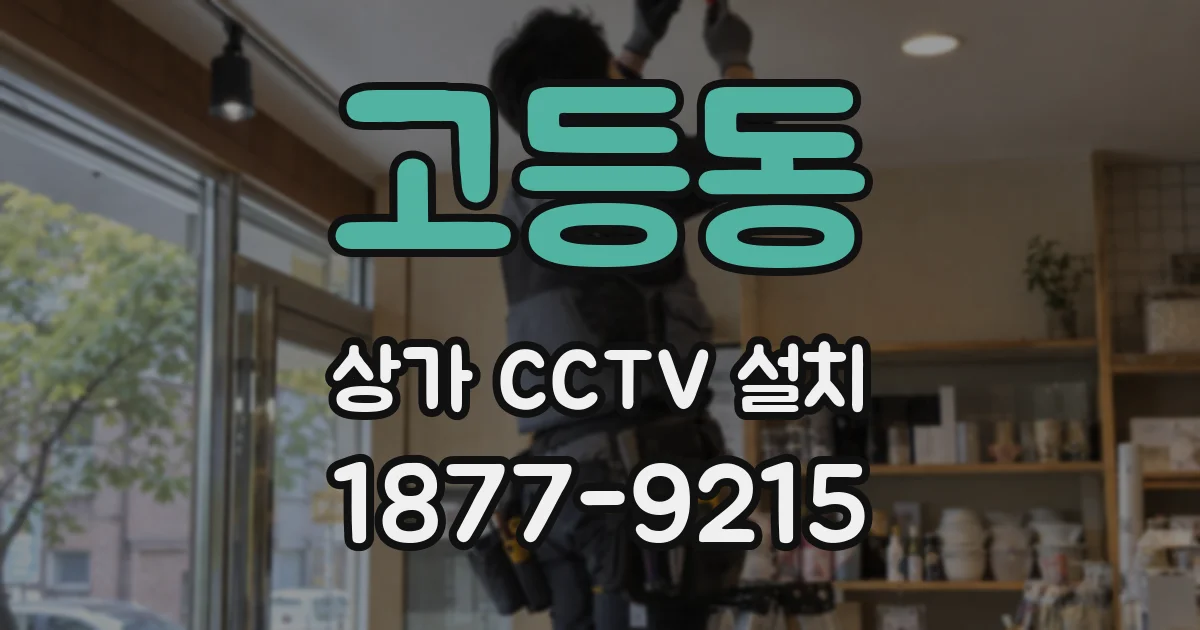 고등동 상가 CCTV 설치