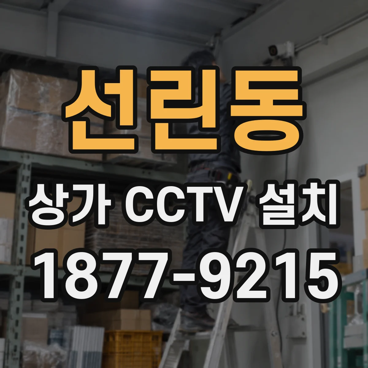 선린동 상가 CCTV 설치