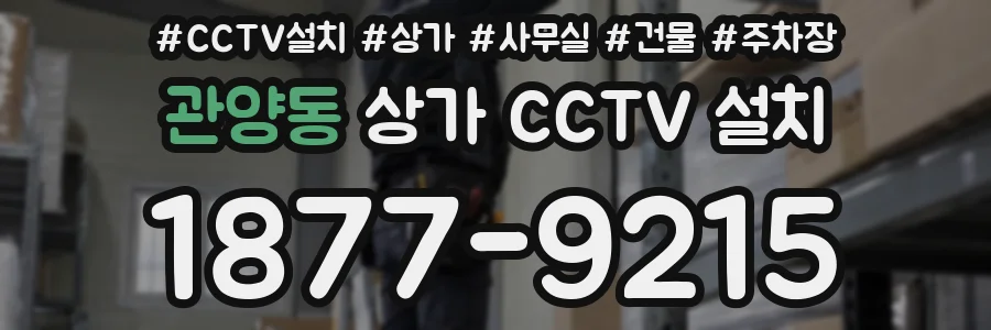 관양동 상가 CCTV 설치