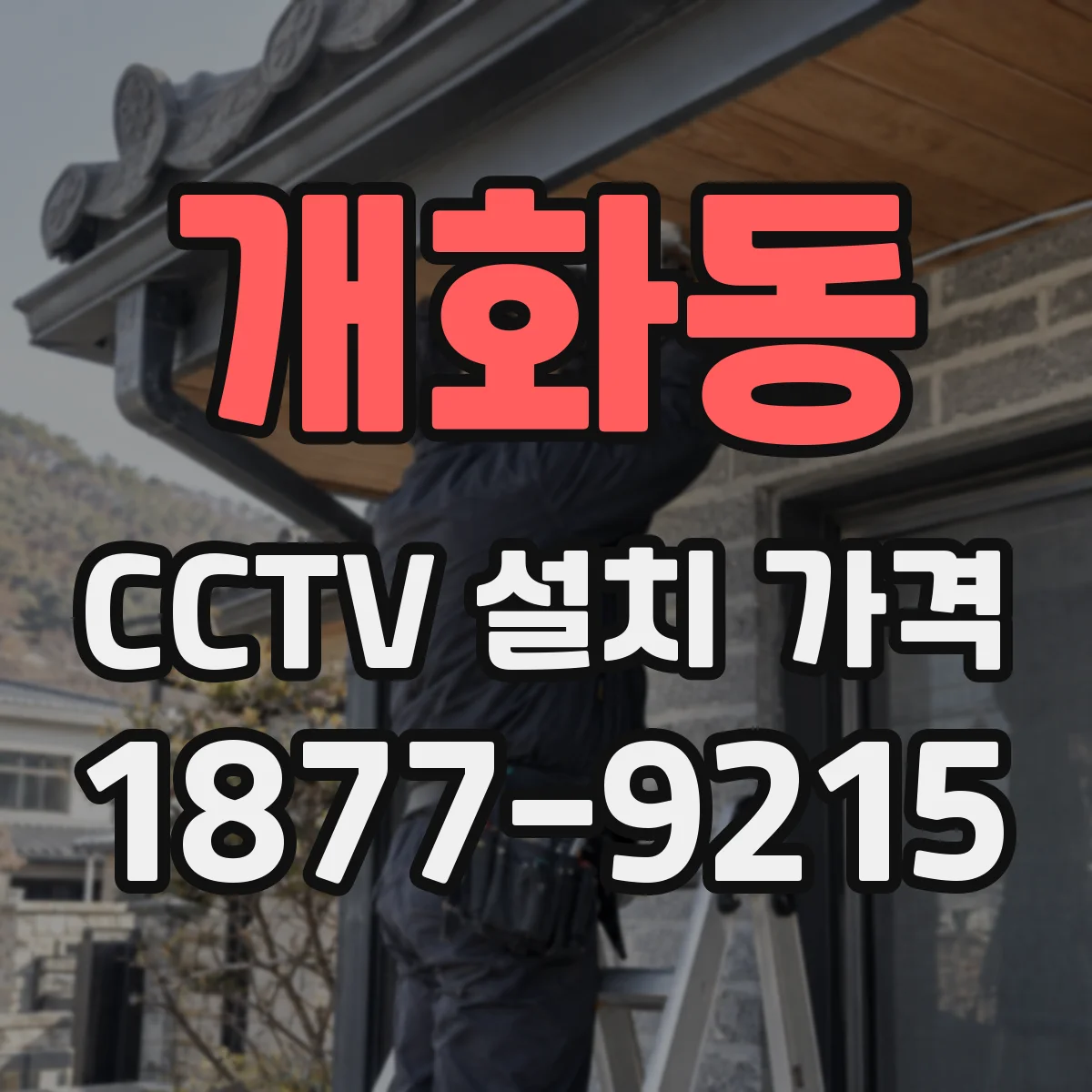 개화동 CCTV 설치 가격