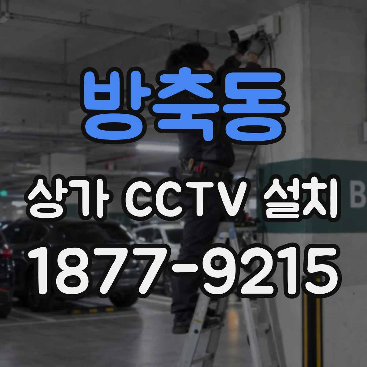 방축동 상가 CCTV 설치