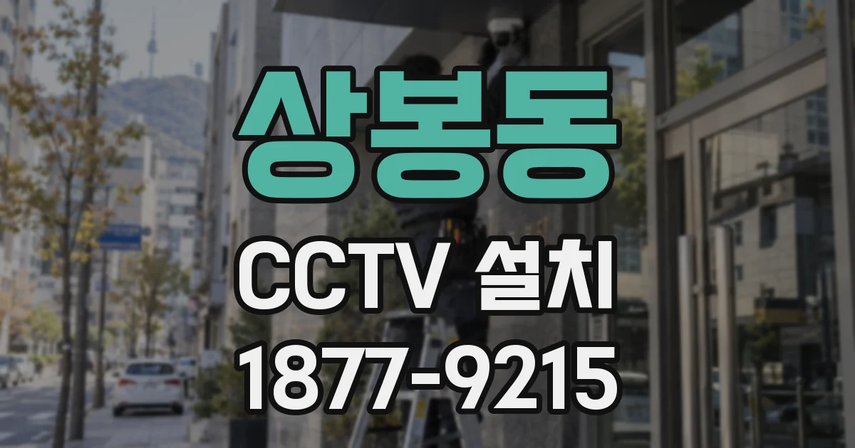 상봉동 CCTV 설치
