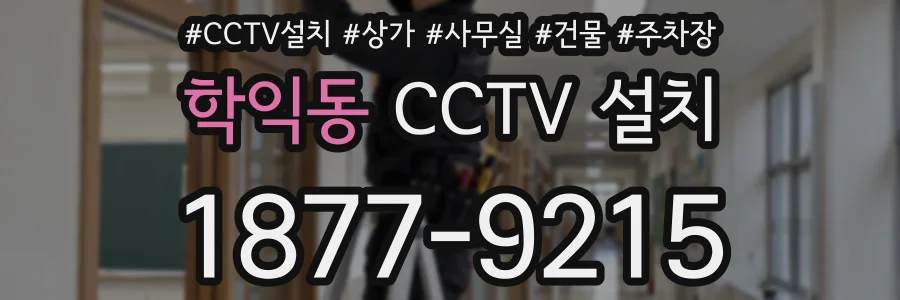 학익동 CCTV 설치