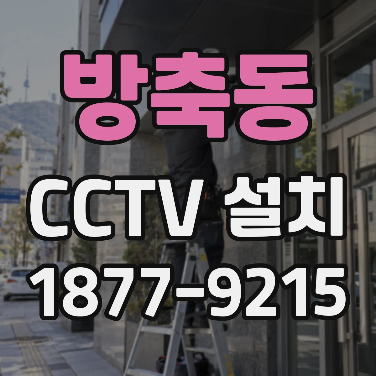 방축동 CCTV 설치