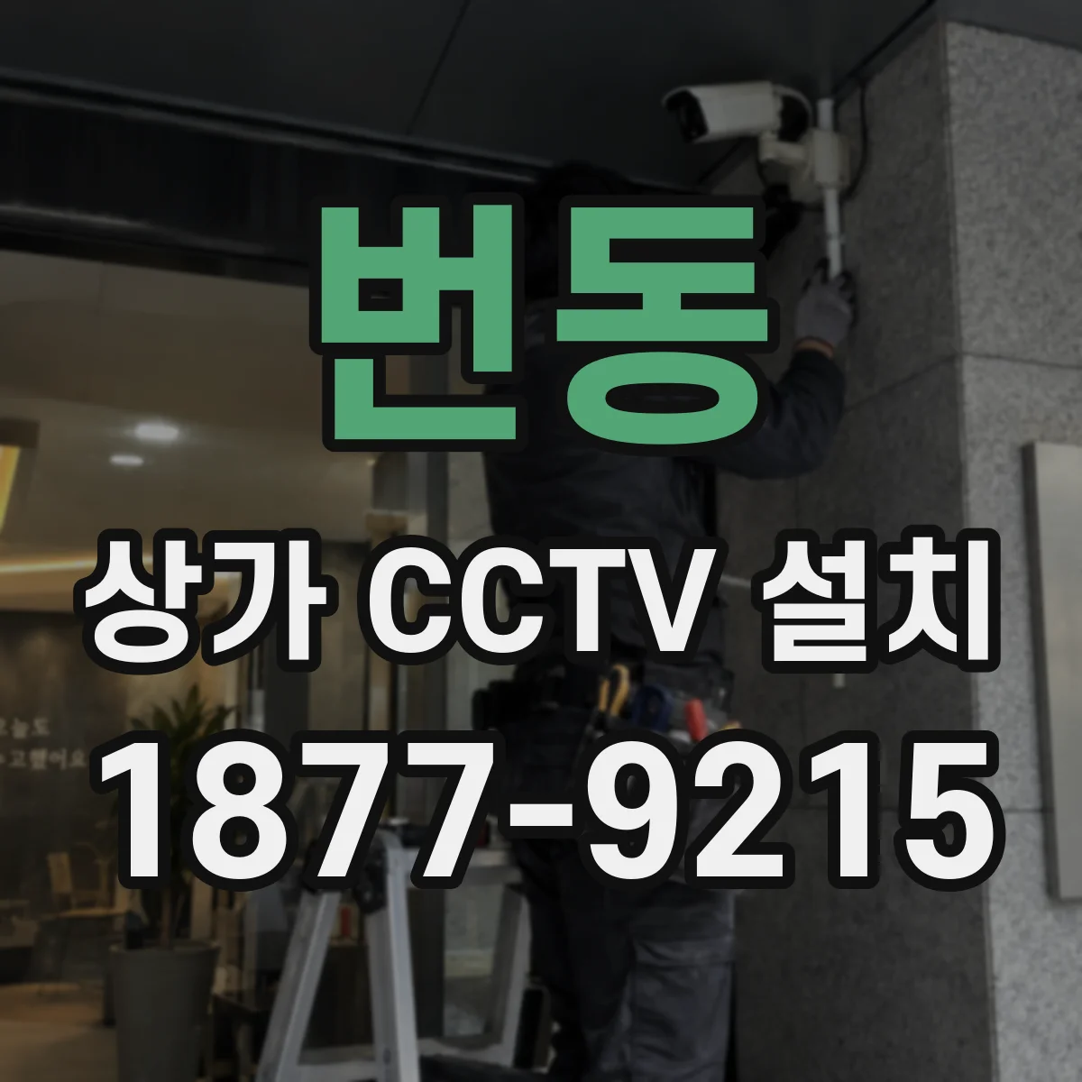번동 상가 CCTV 설치